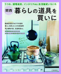 関西 暮らしの道具を買いに