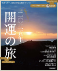 関西から行く 二〇二五年開運の旅
