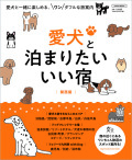 愛犬と泊まりたい いい宿【関西版】