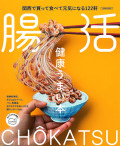 健康うまい本 腸活