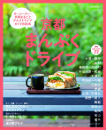 京都まんぷくドライブ