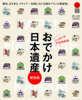 おでかけ日本遺産 関西版