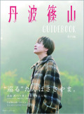 丹波篠山GUIDEBOOK