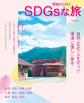 関西から行くSDGsな旅