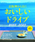京阪神から行くおいしいドライブ2022-2023