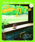 関西 休日ドライブカフェ 最新版