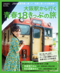 大阪駅から行く青春18きっぷの旅