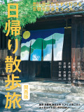 日帰り散歩旅 関西版