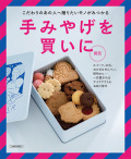 手みやげを買いに 関西