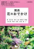 関西　花のおでかけ