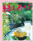 緑をあそぶ　関西版