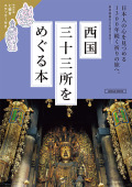 西国三十三所をめぐる本