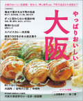 やっぱりおいしい大阪本