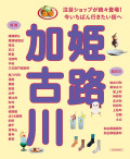 姫路 加古川