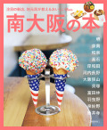 南大阪の本