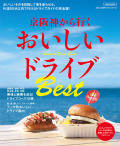 京阪神から行くおいしいドライブBest