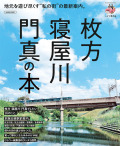 枚方 寝屋川 門真の本