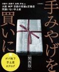 手みやげを買いに 関西版（2023）