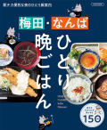 梅田なんばひとり晩ごはん2023