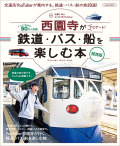西園寺がナビゲート！鉄道・バス・船を楽しむ本