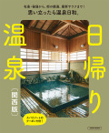 日帰り温泉 関西版