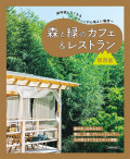 森と緑のカフェ＆レストラン