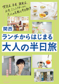 ランチからはじまる大人の半日旅