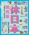 休日本関西版2024-2025