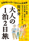 大人の1泊2日旅