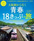 精神18きっぷを楽しむ本2024