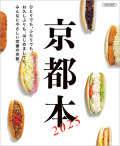 京都本2025