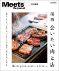 関西 会いたい肉と店