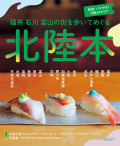 北陸本