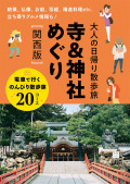大人の日帰り散歩旅寺＆神社めぐり［関西版］