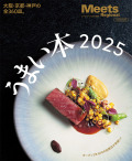 うまい本2025