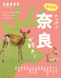 SAVVY別冊奈良