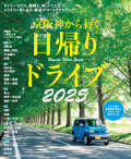 京阪神から行く日帰りドライブ2025