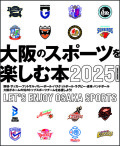 大阪のスポーツを楽しむ本 2025