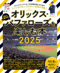 オリックス・バファローズを楽しむ本 2025