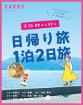SAVVY別冊 日帰り＆１泊２日旅 2025