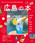 広島の本