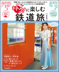 おトク!に楽しむ 鉄道旅【関西版】