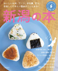 新潟の本