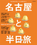 名古屋と半日旅