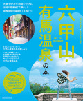 六甲山・有馬温泉の本