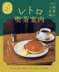 レトロ喫茶案内