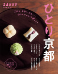 SAVVY別冊　ひとり京都