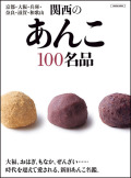 関西のあんこ100名品