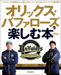 オリックス・バファローズを楽しむ本2026