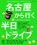 名古屋から行く半日ドライブ